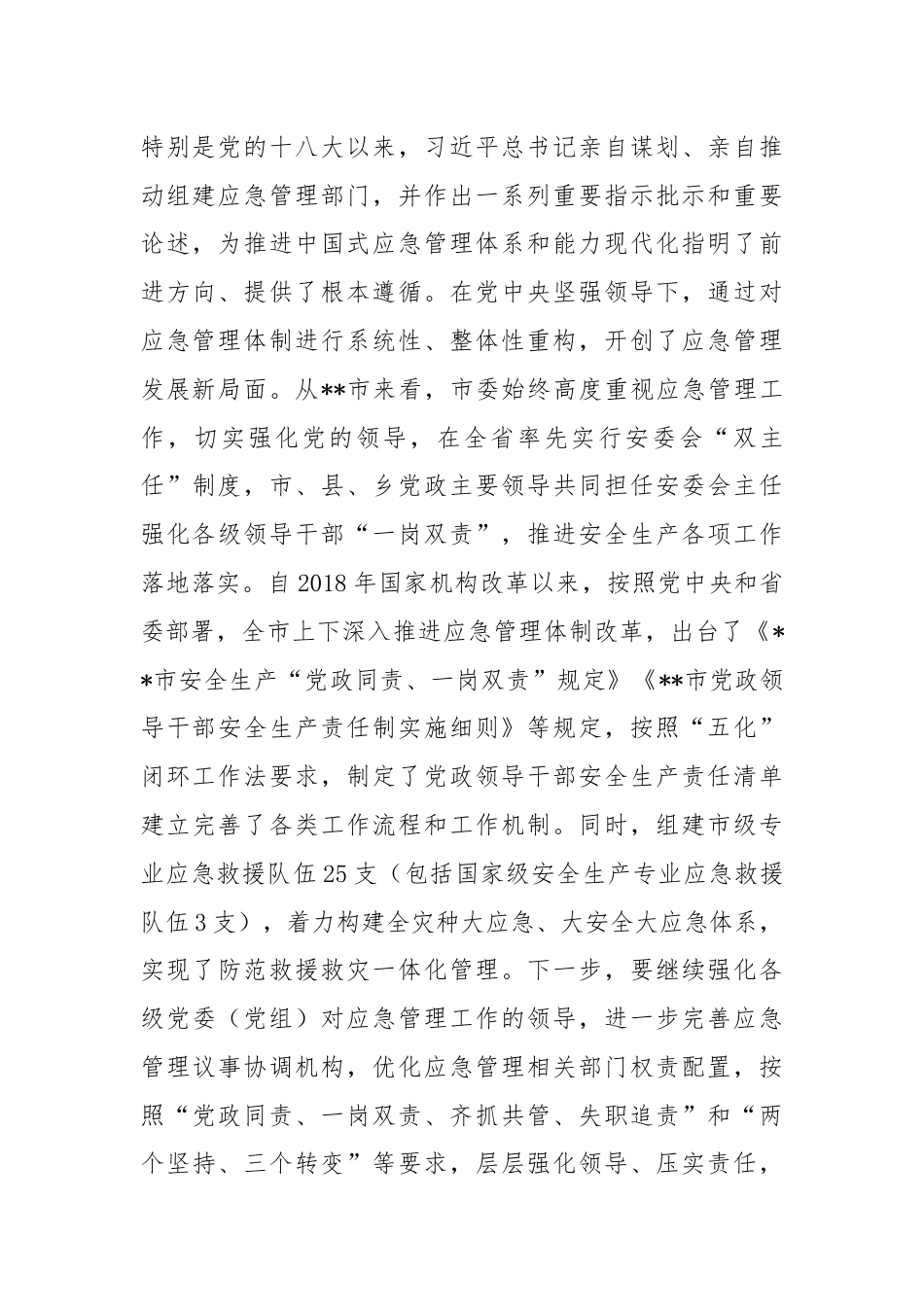 中心组发言：坚持忠诚履职 守牢安全底线 踔厉奋发推动应急管理事业高质量发展.docx_第3页