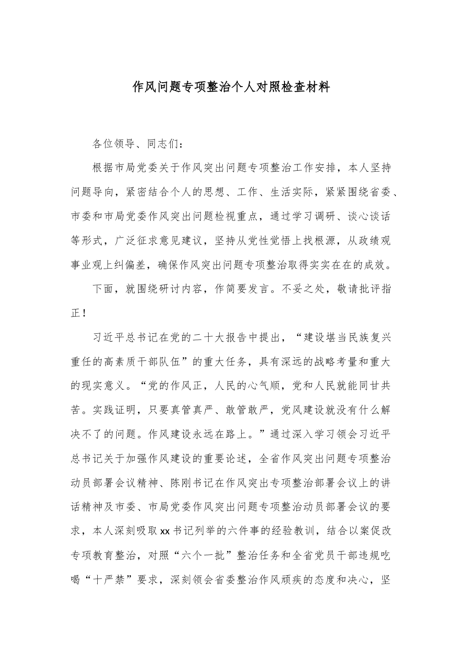 作风问题专项整治个人对照检查材料.docx_第1页