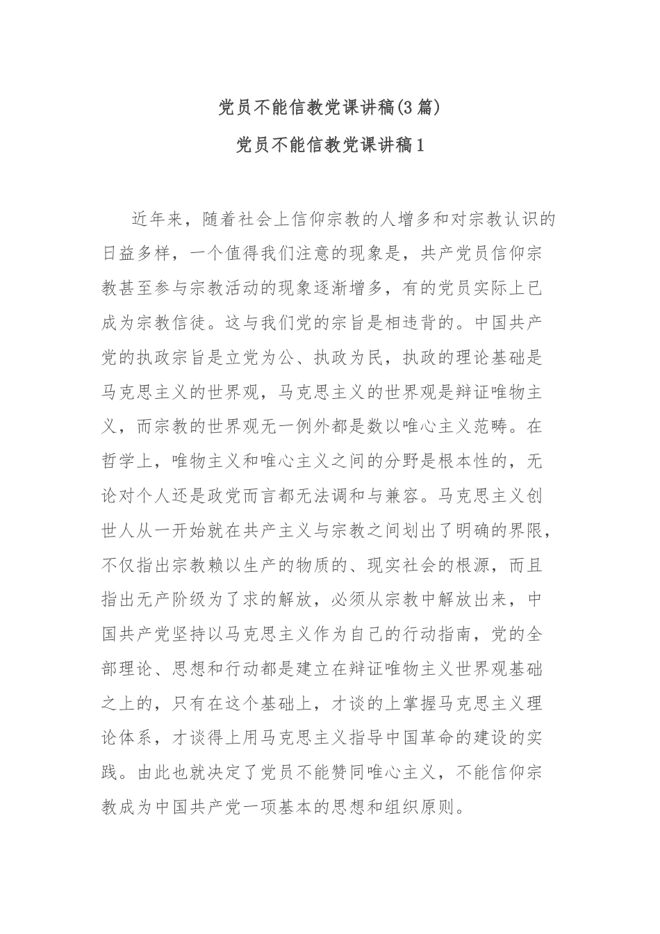 (3篇)党员不能信教党课讲稿.docx_第1页