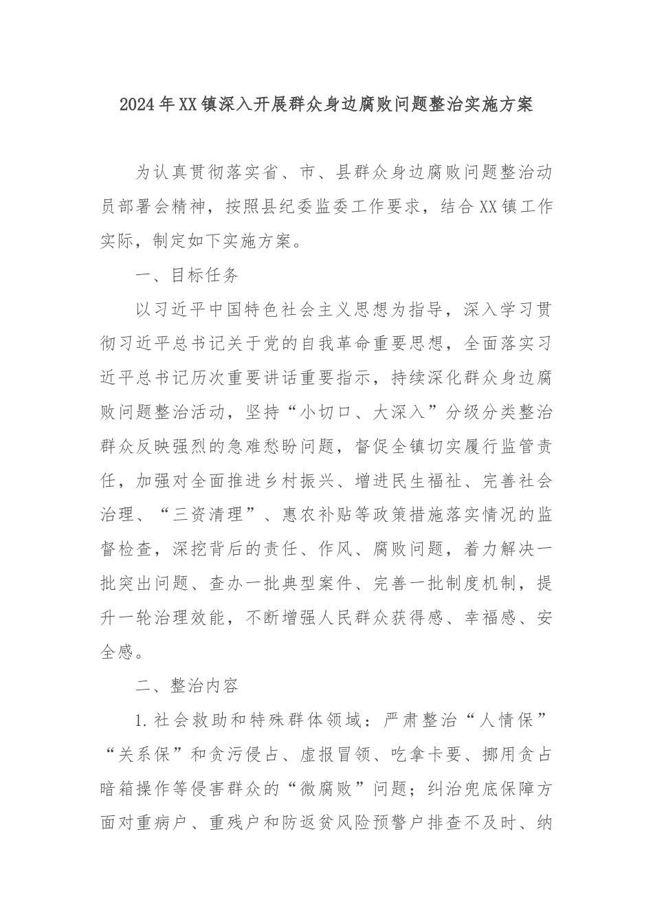 2024年XX镇深入开展群众身边腐败问题整治实施方案.docx_第1页