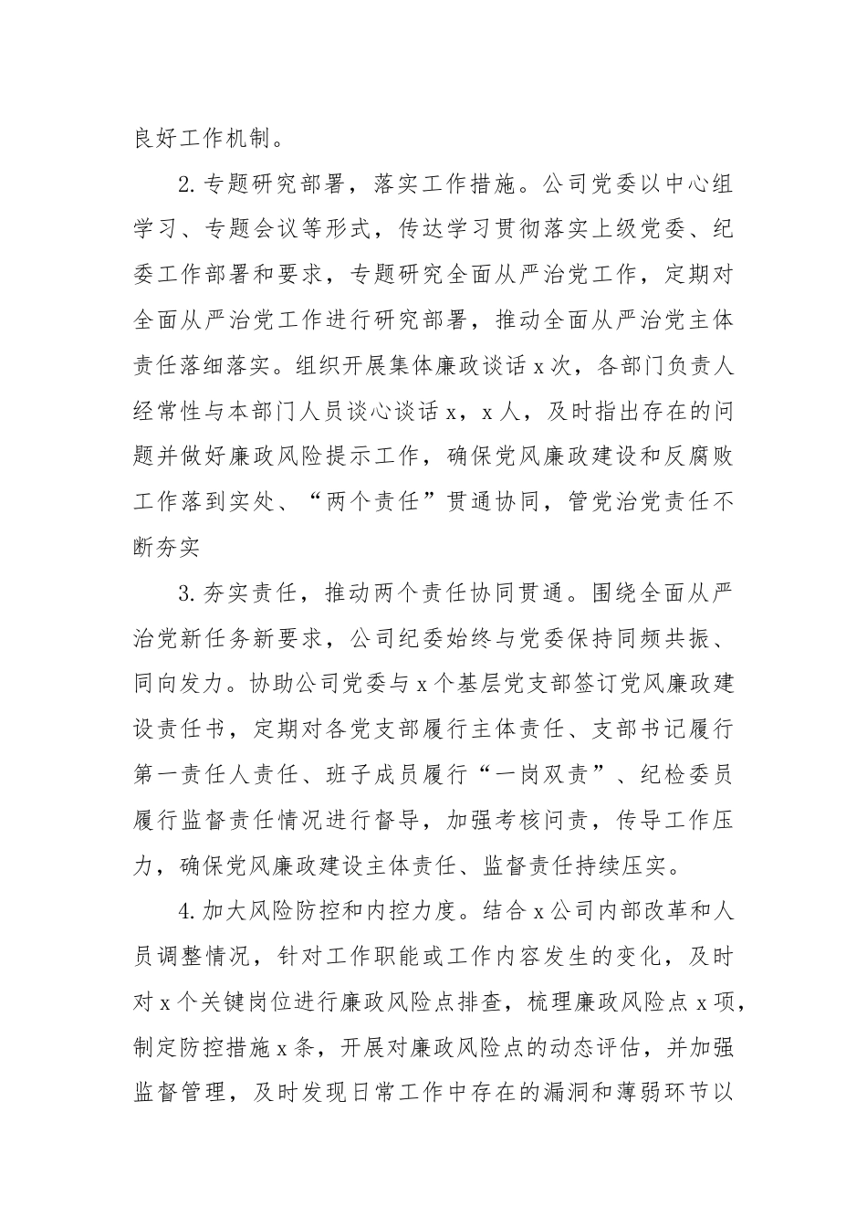 2024年上半年国企纪检工作总结.docx_第2页