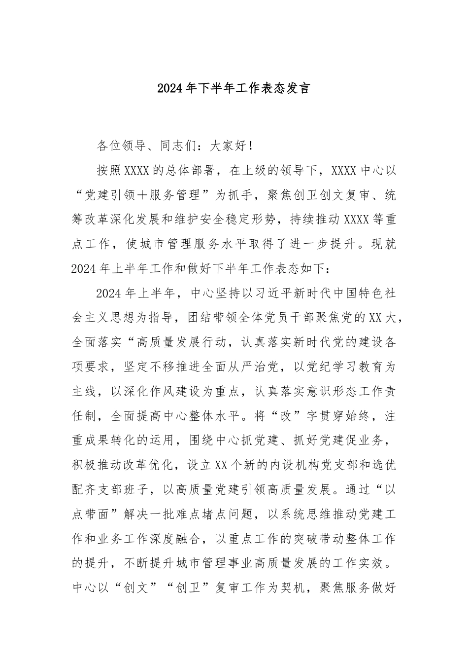 2024年下半年工作表态发言.docx_第1页