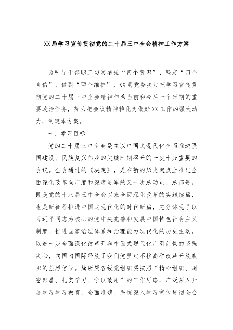 XX局学习宣传贯彻党的二十届三中全会精神工作方案.docx_第1页