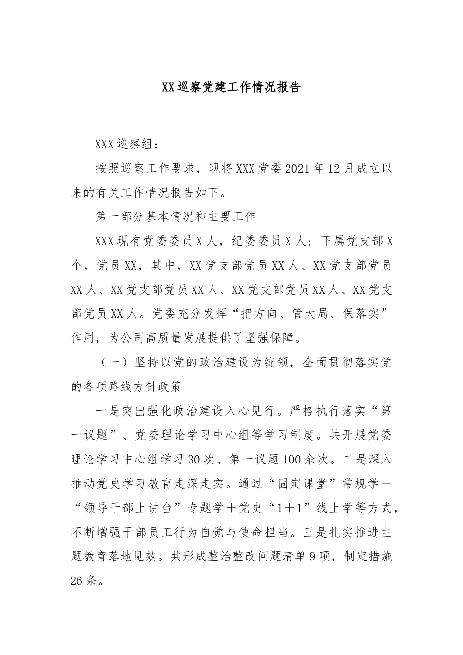 XX巡察党建工作情况报告.docx_第1页