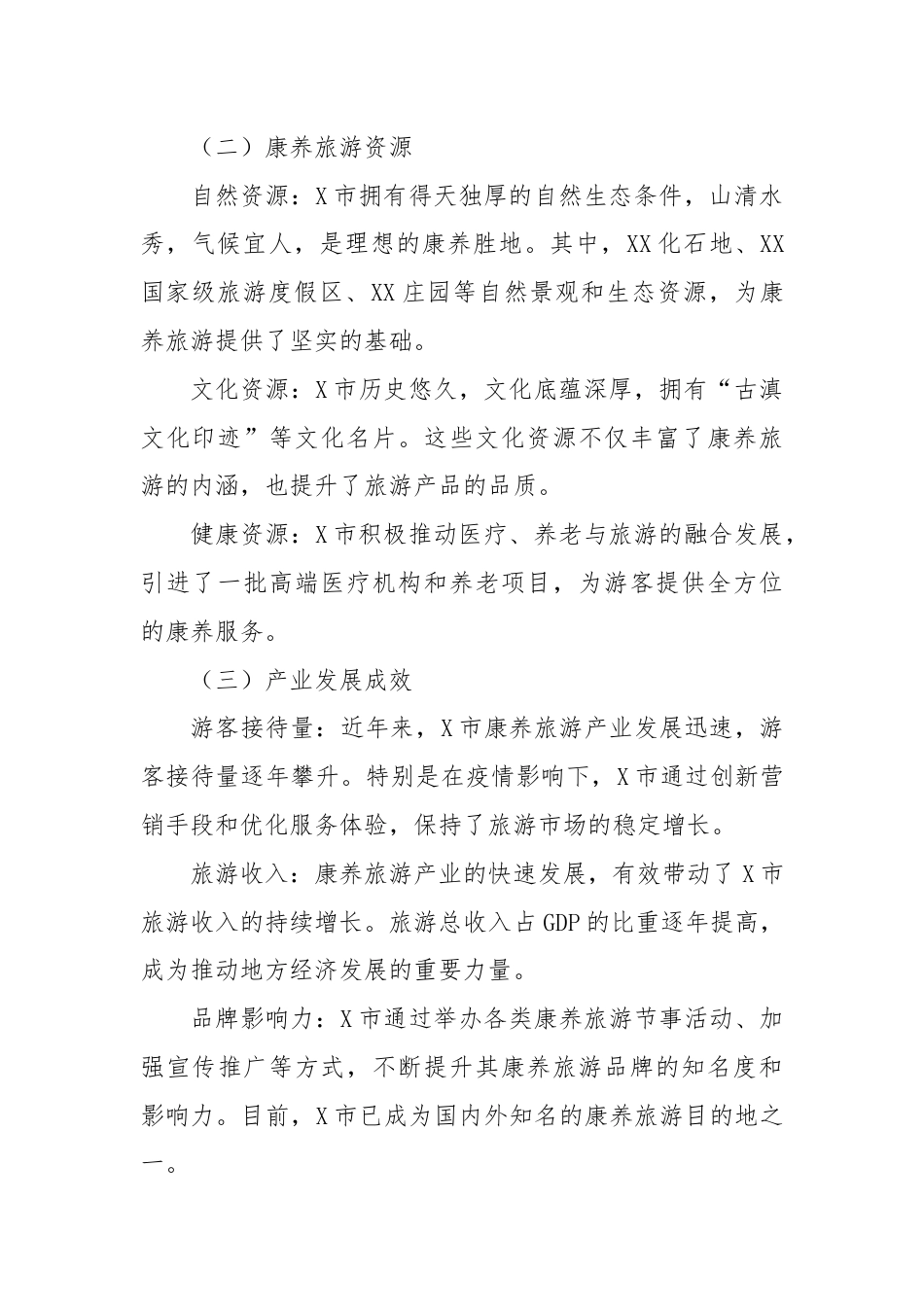 X市打造康养旅游推动旅游产业发展工作情况报告.docx_第2页