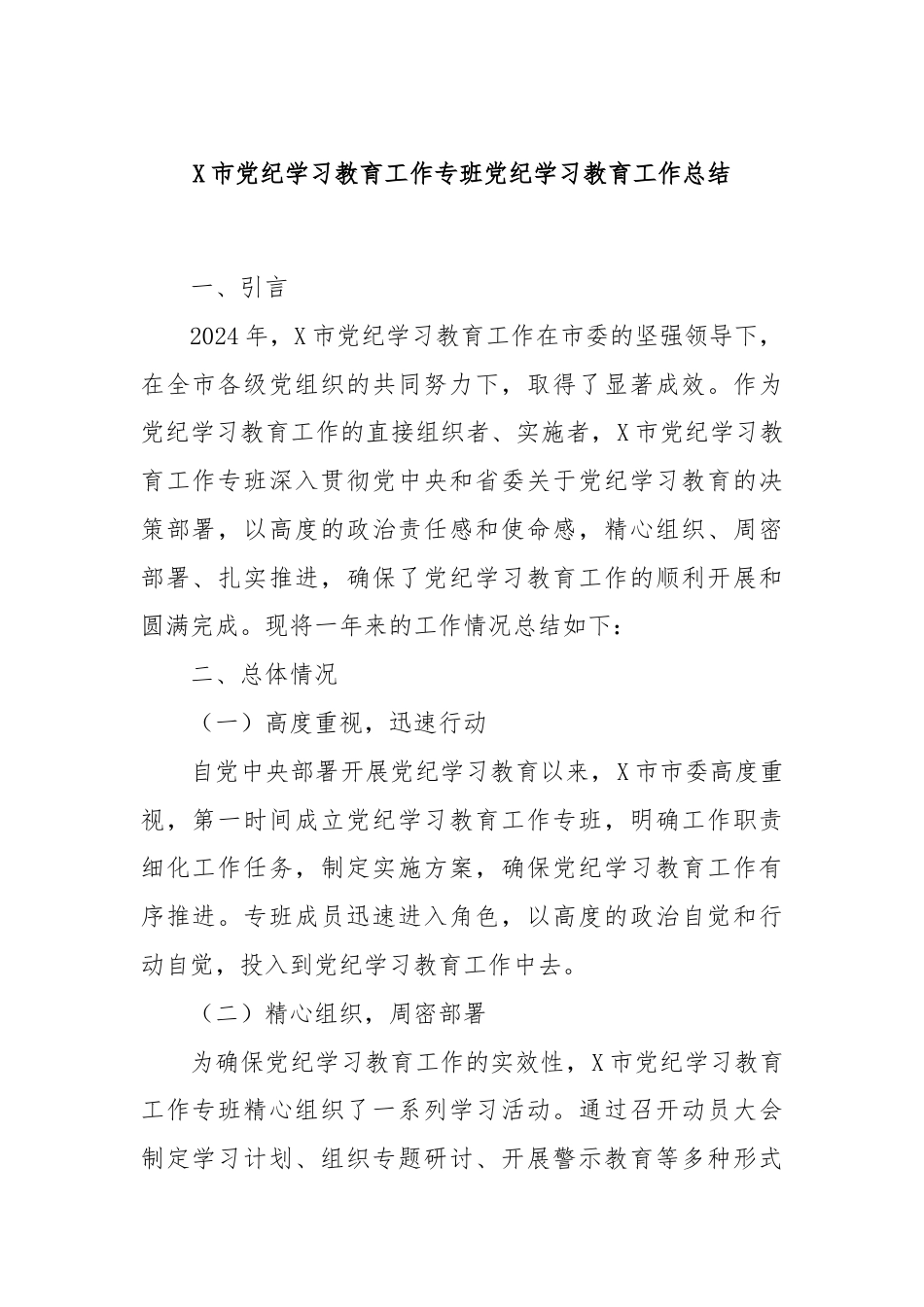 X市党纪学习教育工作专班党纪学习教育工作总结.docx_第1页