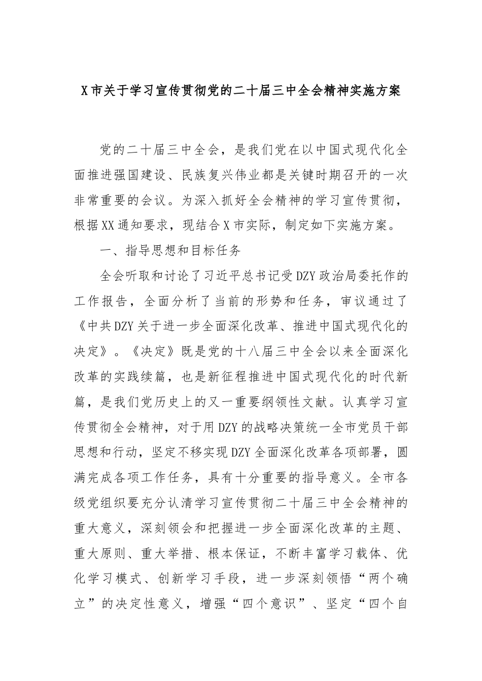 X市关于学习宣传贯彻党的二十届三中全会精神实施方案.docx_第1页