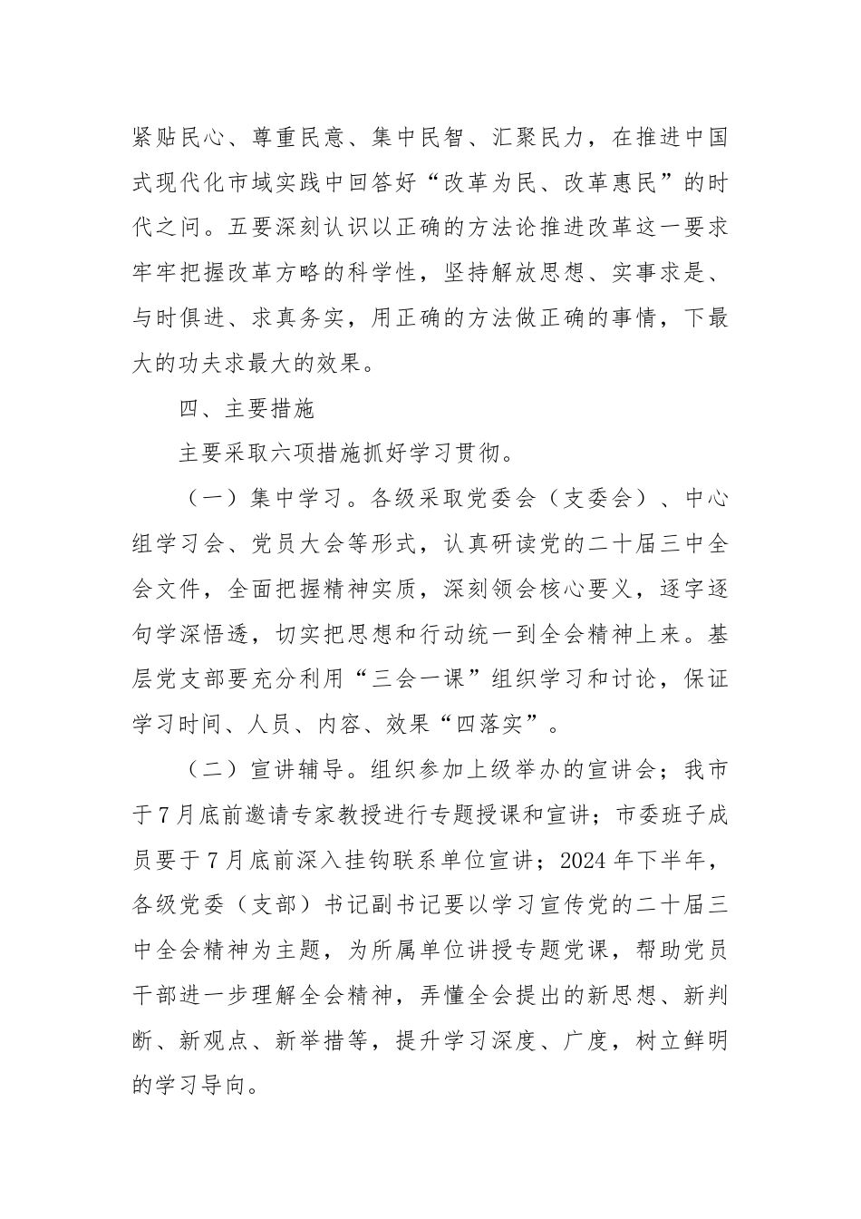 X市关于学习宣传贯彻党的二十届三中全会精神实施方案.docx_第3页