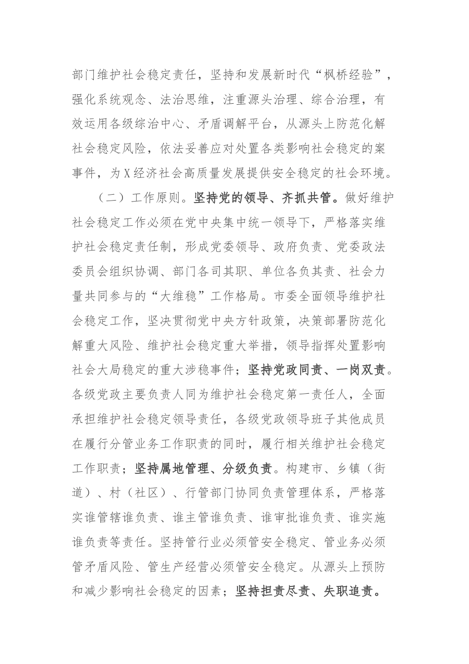 X市维护社会稳定责任制实施细则.docx_第2页