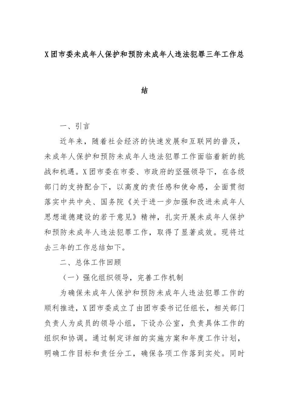 X团市委未成年人保护和预防未成年人违法犯罪三年工作总结.docx_第1页