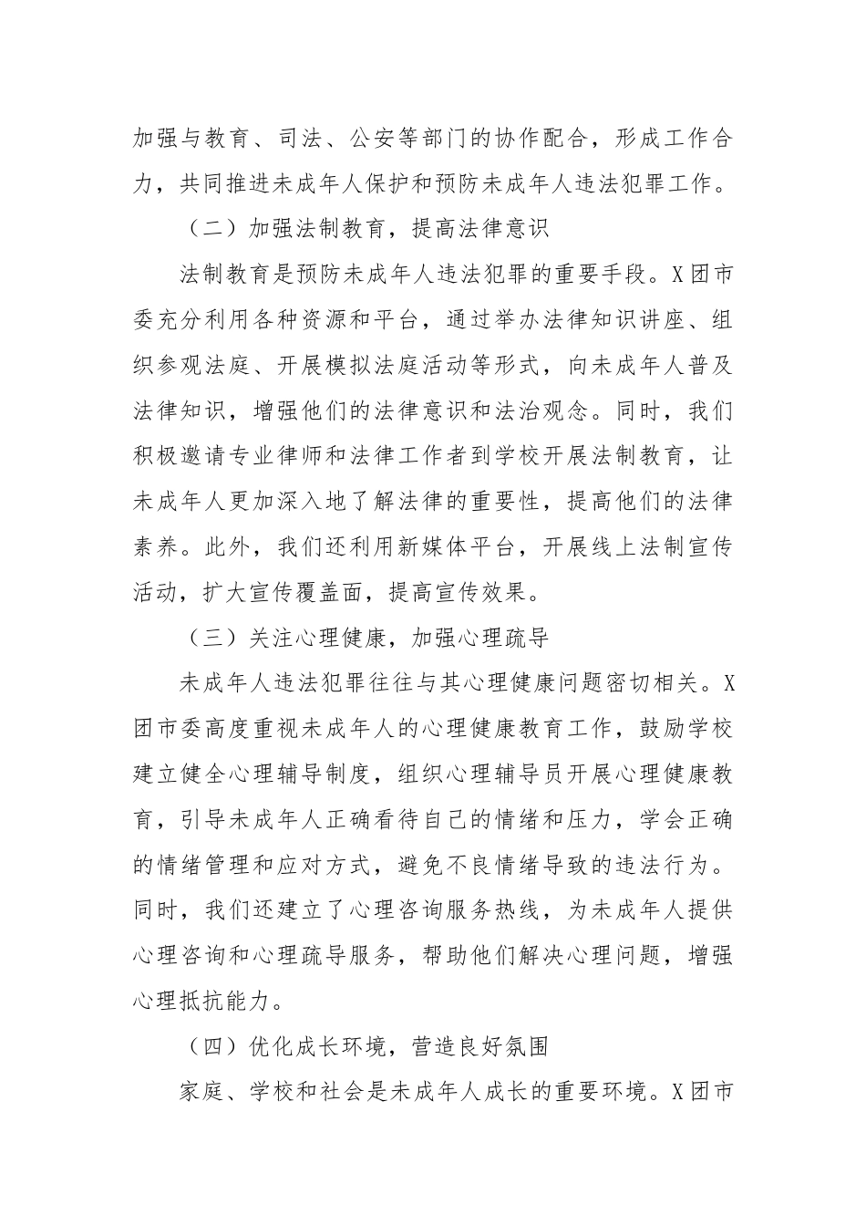 X团市委未成年人保护和预防未成年人违法犯罪三年工作总结.docx_第2页