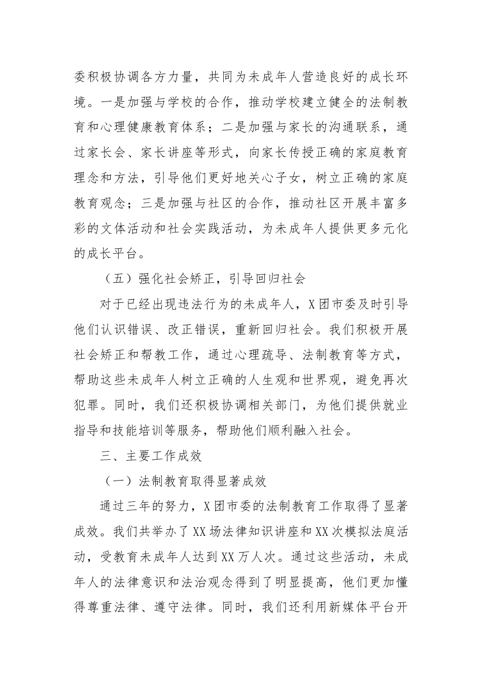 X团市委未成年人保护和预防未成年人违法犯罪三年工作总结.docx_第3页