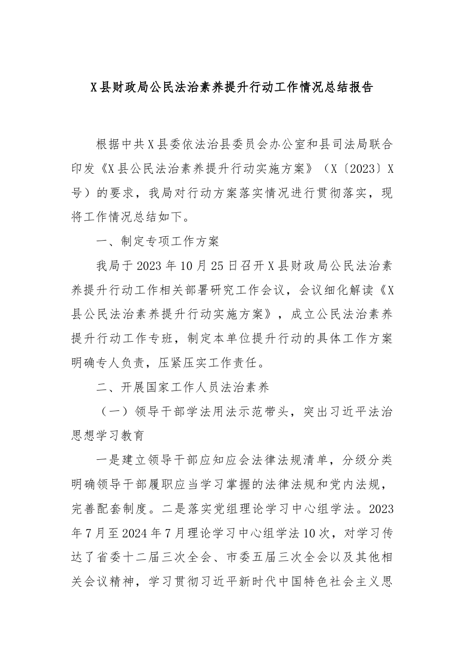 X县财政局公民法治素养提升行动工作情况总结报告.docx_第1页