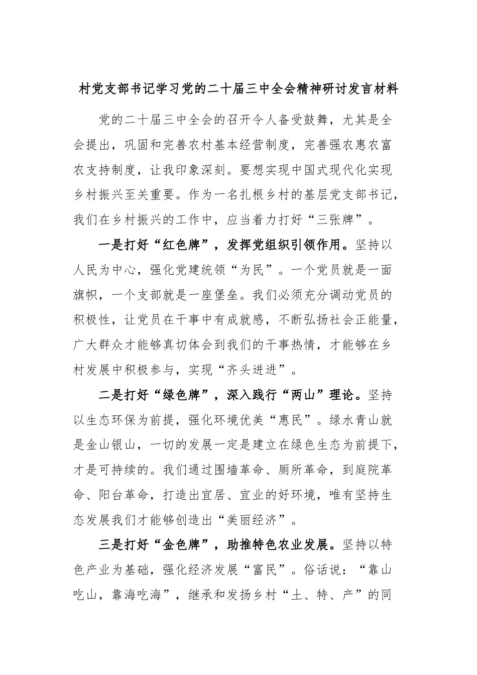 村党支部书记学习党的二十届三中全会精神研讨发言材料.docx_第1页