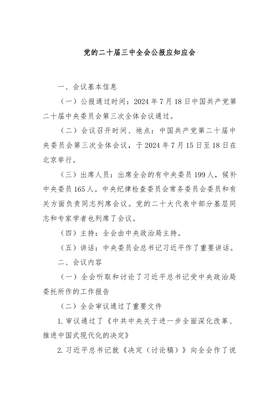 党的二十届三中全会公报应知应会.docx_第1页