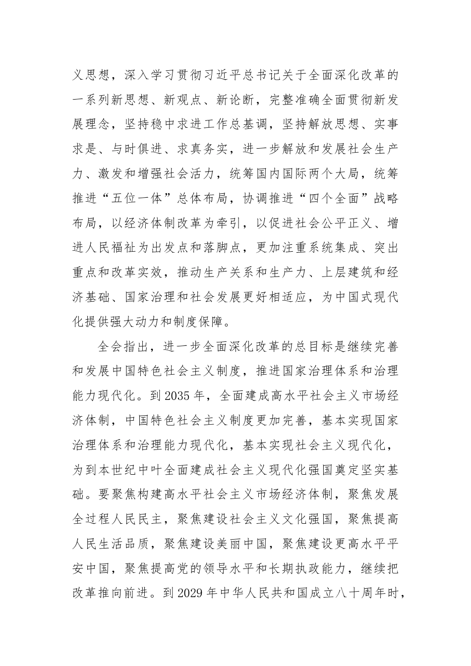 党的二十届三中全会精神传达稿.docx_第2页