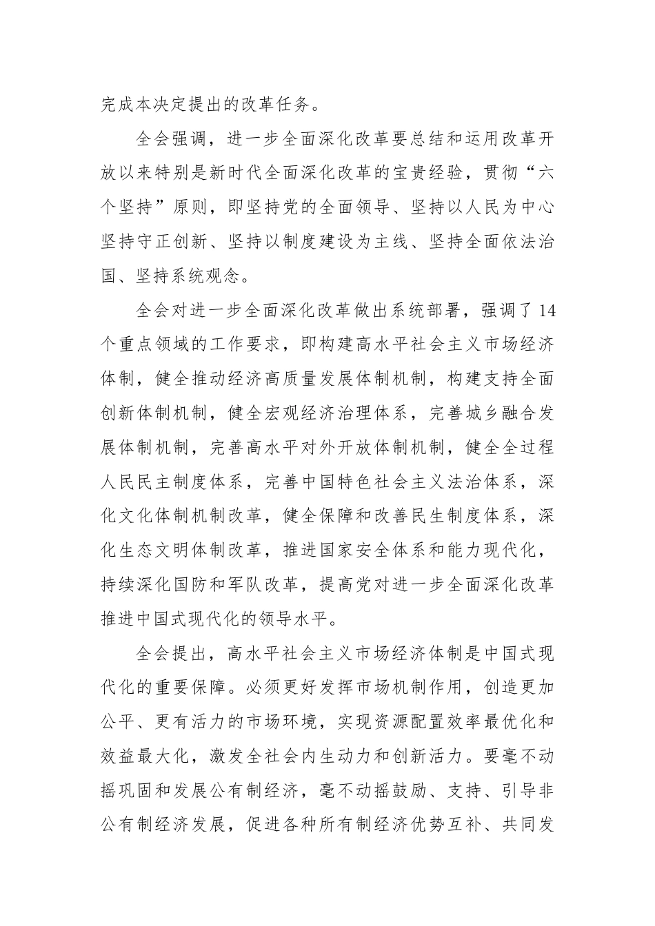 党的二十届三中全会精神传达稿.docx_第3页