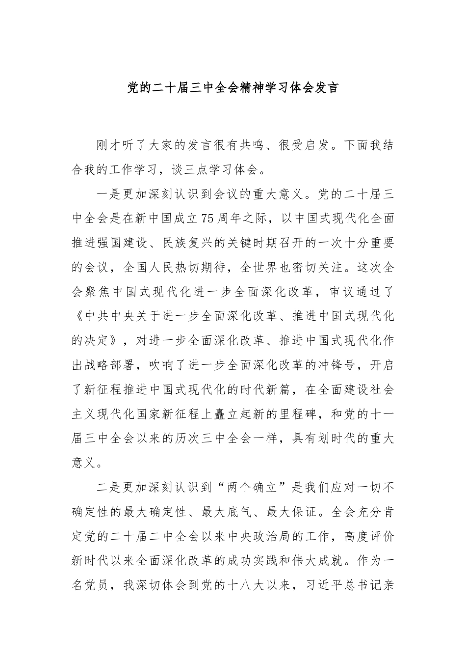 党的二十届三中全会精神学习体会发言.docx_第1页