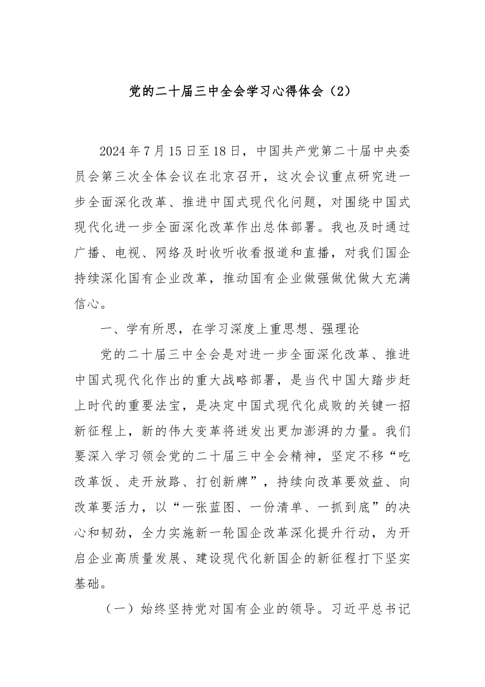 党的二十届三中全会学习心得体会（2）.docx_第1页