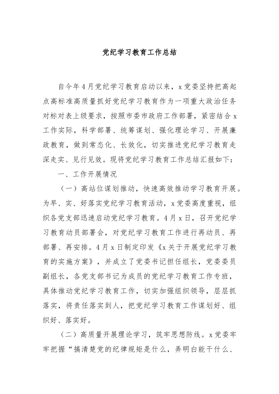 党纪学习教育工作总结.docx_第1页