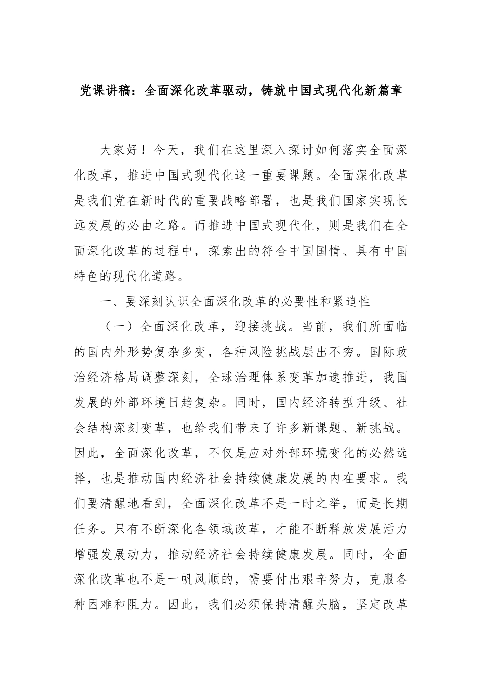 党课讲稿：全面深化改革驱动，铸就中国式现代化新篇章.docx_第1页