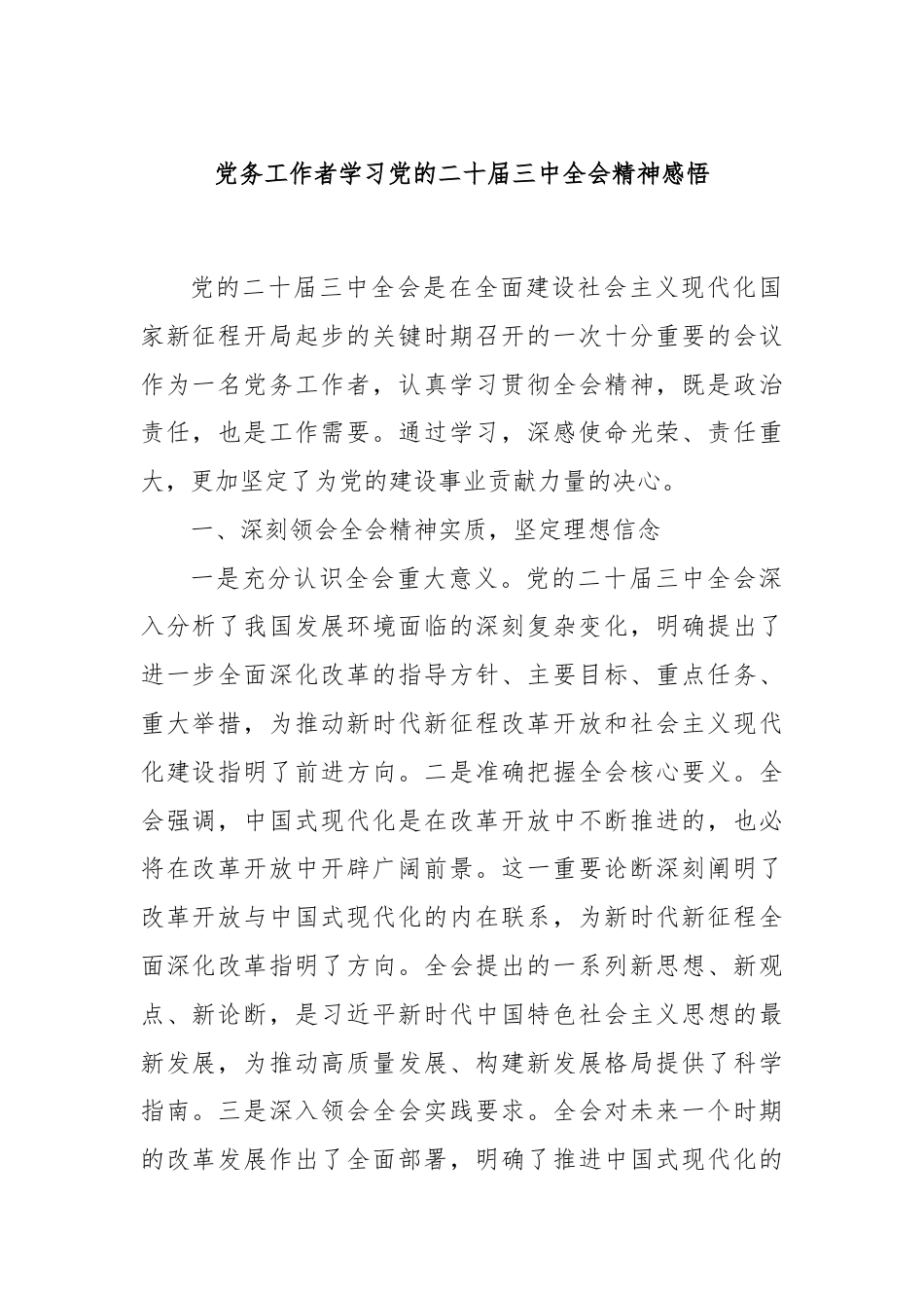 党务工作者学习党的二十届三中全会精神感悟.docx_第1页