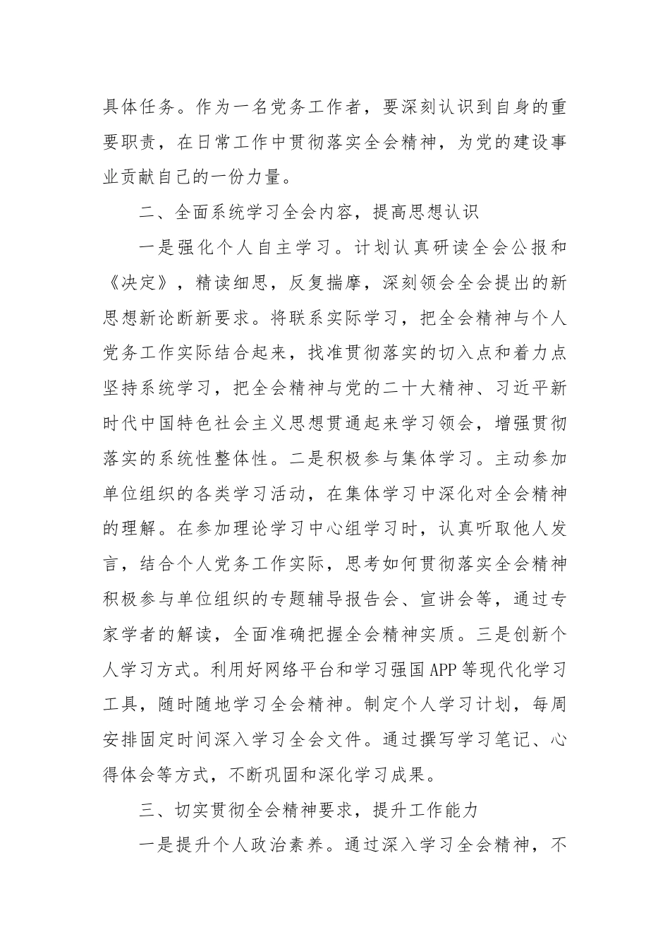 党务工作者学习党的二十届三中全会精神感悟.docx_第2页