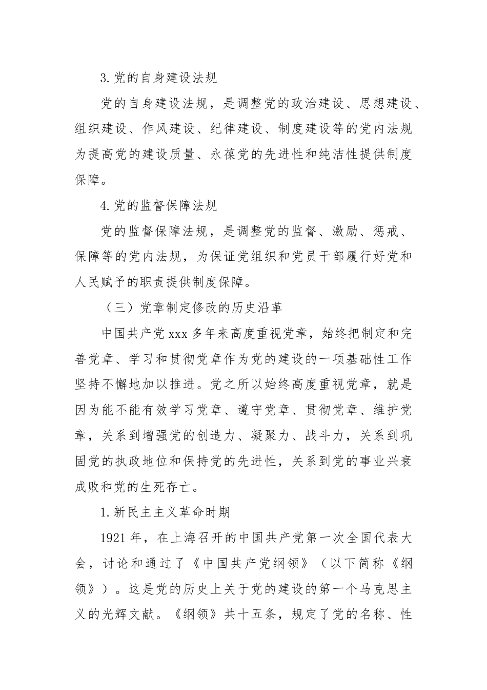 党章主题党课讲稿：深刻认识把握党章的重要性.docx_第3页