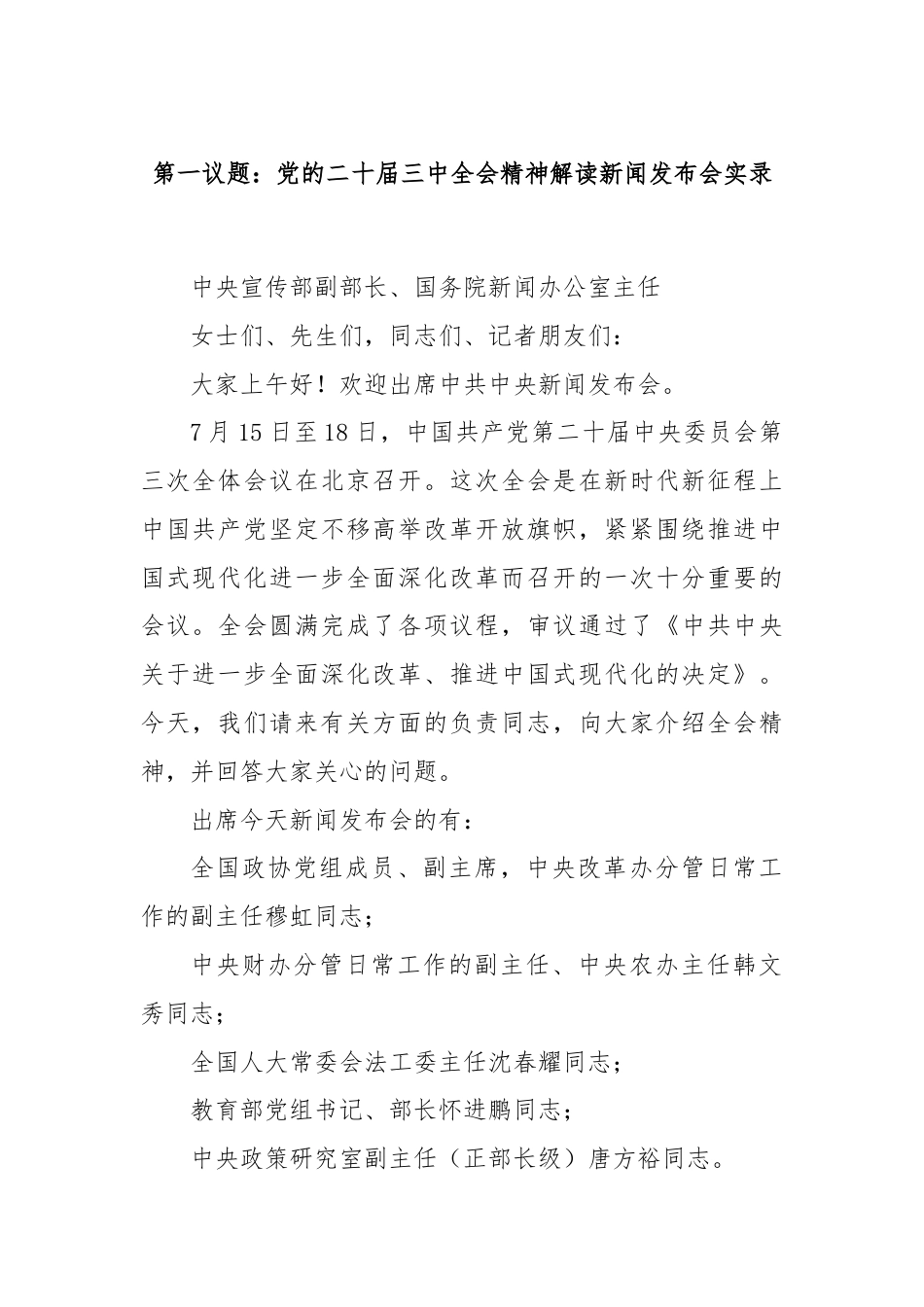 第一议题：党的二十届三中全会精神解读新闻发布会实录.docx_第1页