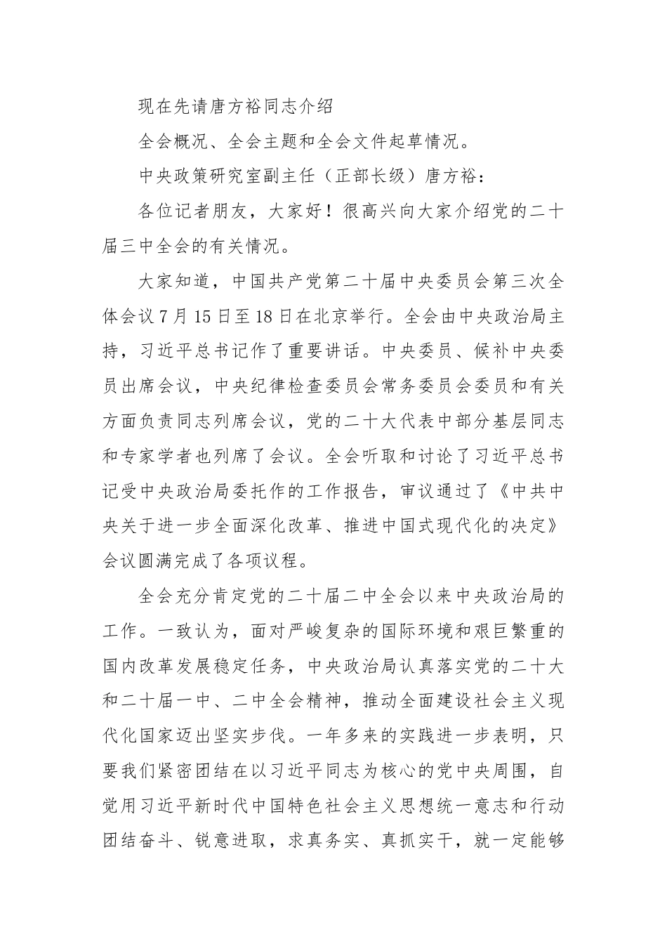 第一议题：党的二十届三中全会精神解读新闻发布会实录.docx_第2页