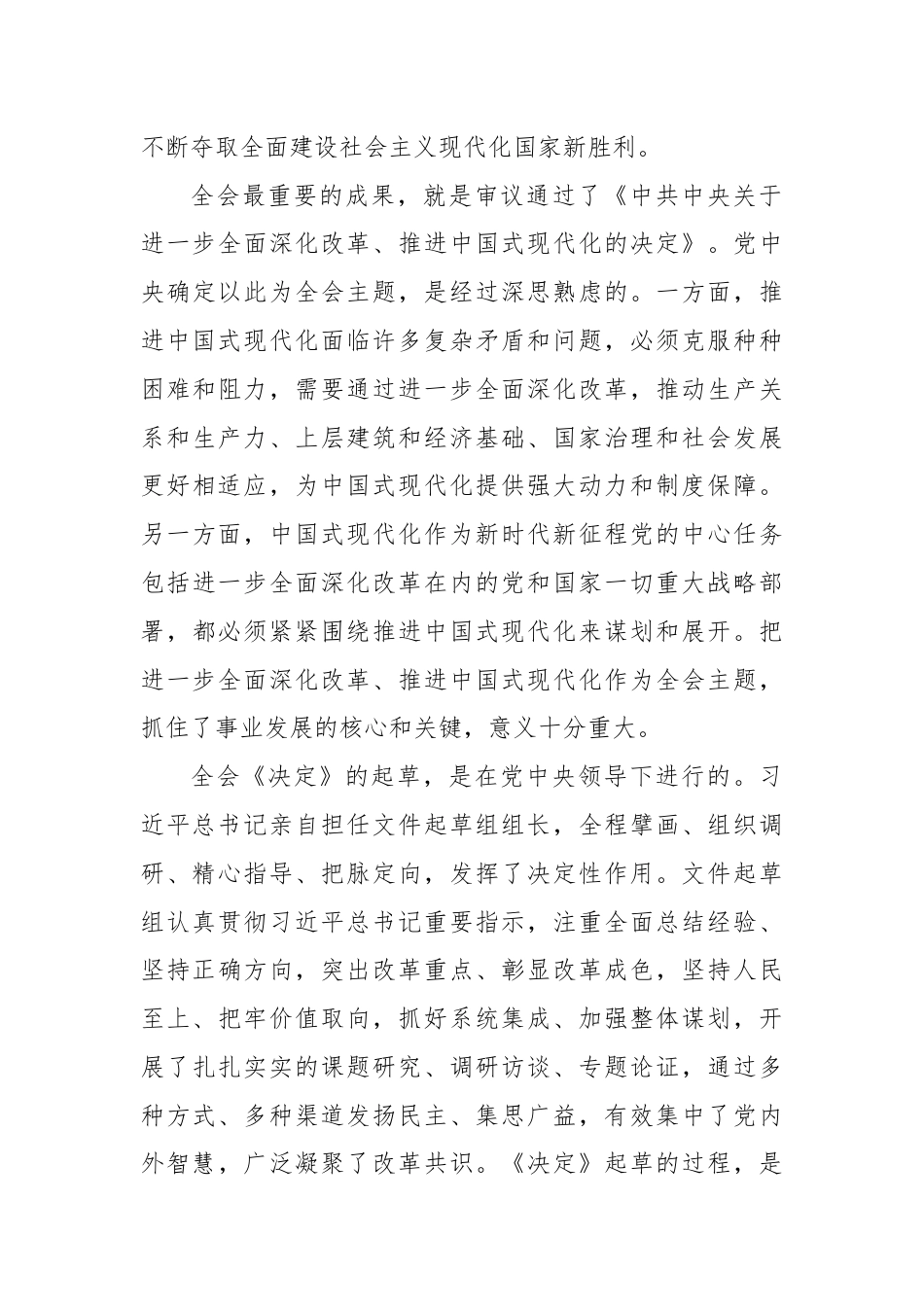 第一议题：党的二十届三中全会精神解读新闻发布会实录.docx_第3页