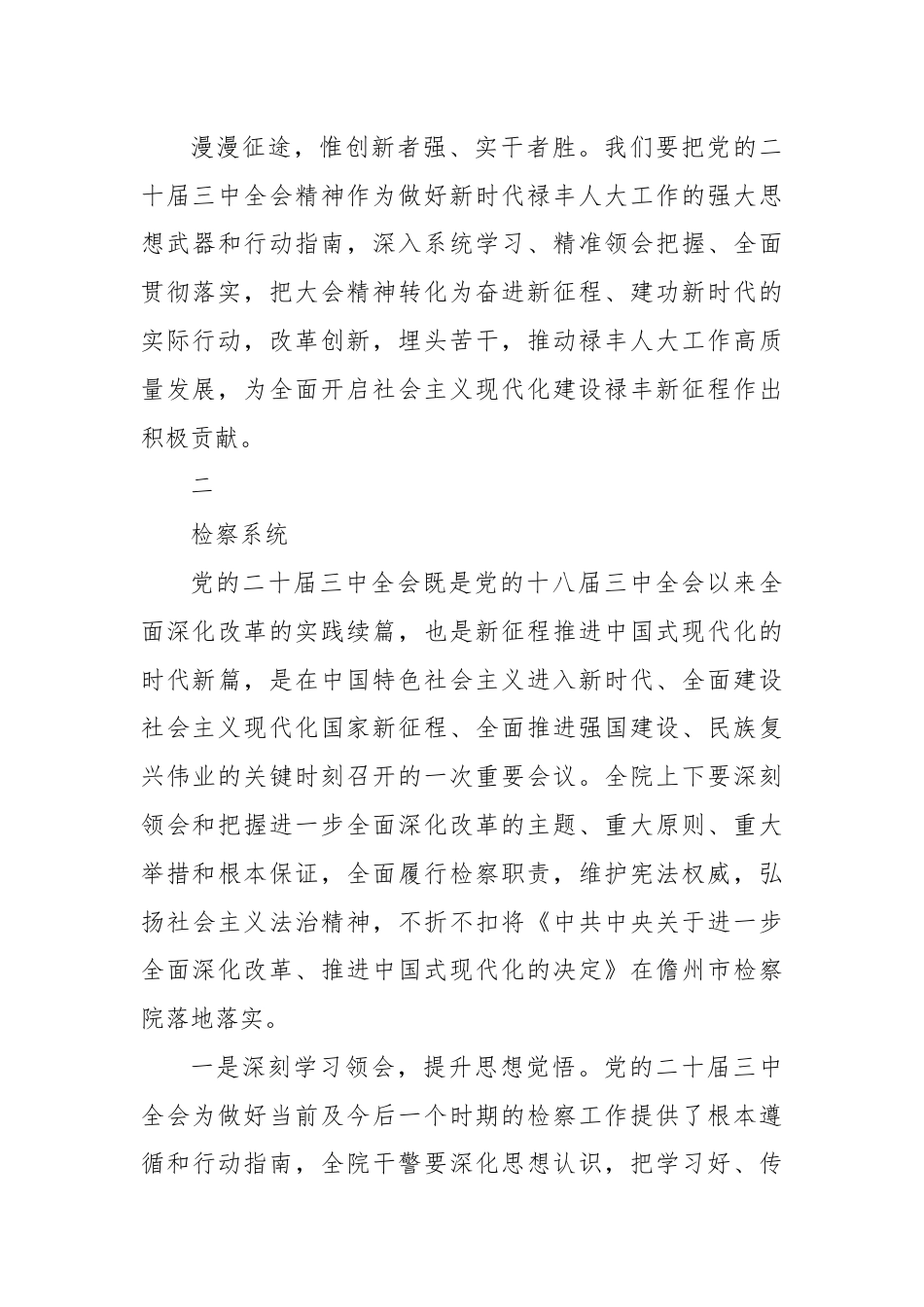 第一议题：党的二十届三中全会精神学习贯彻落实意见.docx_第3页