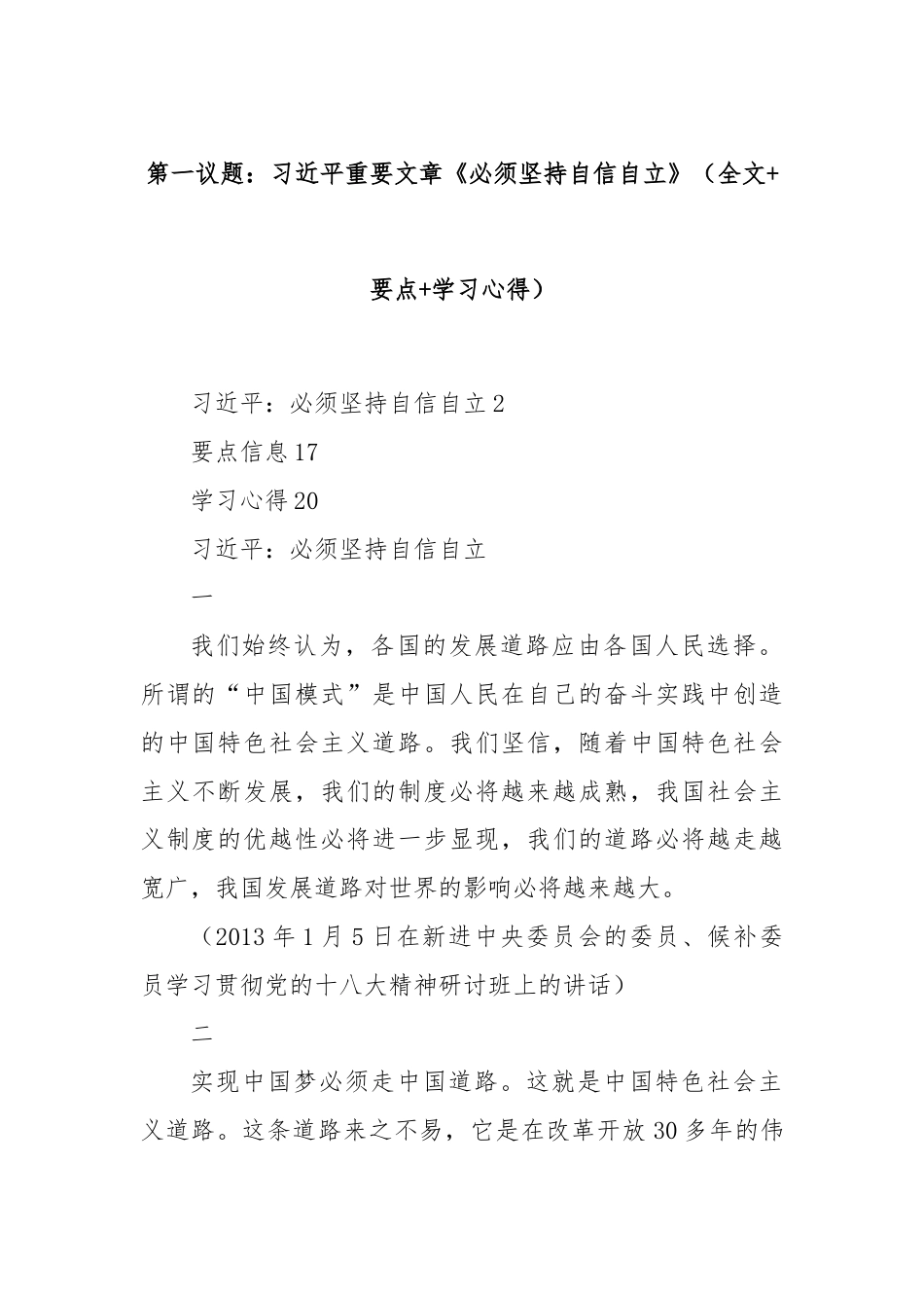 第一议题：习总书记重要文章《必须坚持自信自立》（全文+要点+学习心得）.docx_第1页