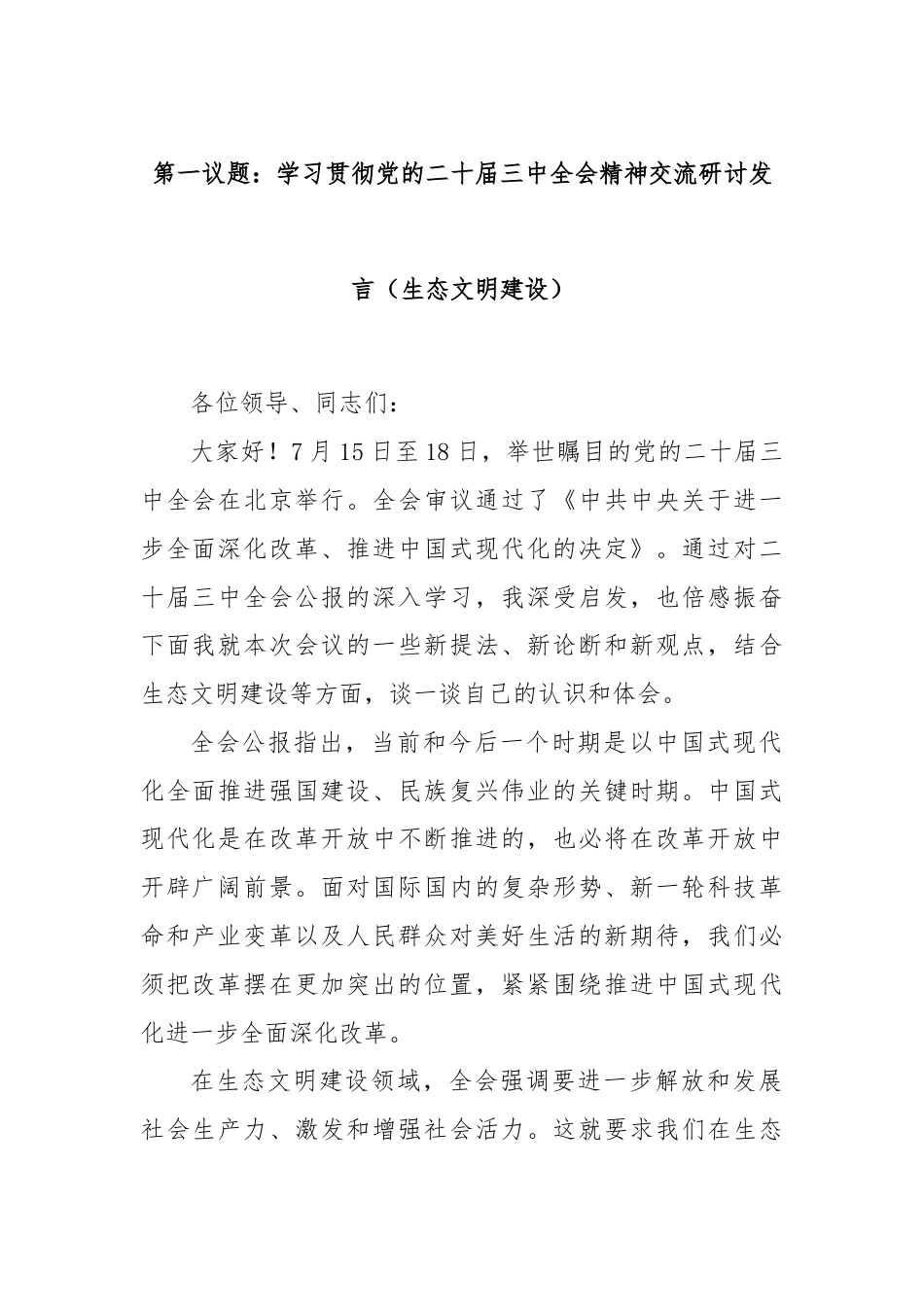 第一议题：学习贯彻党的二十届三中全会精神交流研讨发言（生态文明建设）.docx_第1页