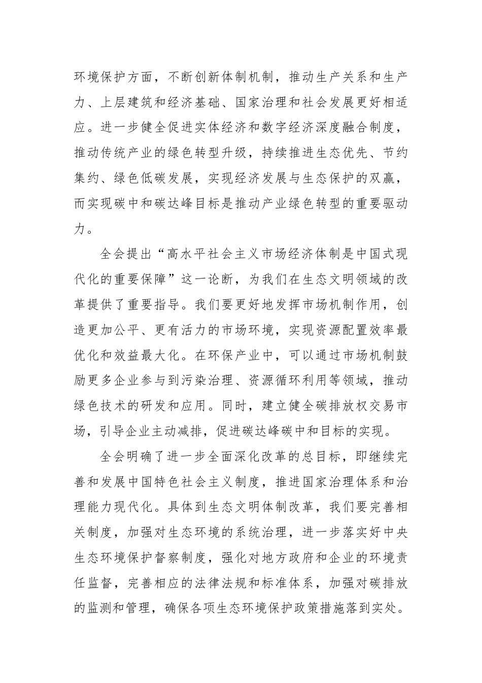 第一议题：学习贯彻党的二十届三中全会精神交流研讨发言（生态文明建设）.docx_第2页