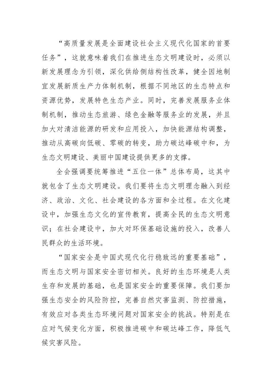 第一议题：学习贯彻党的二十届三中全会精神交流研讨发言（生态文明建设）.docx_第3页