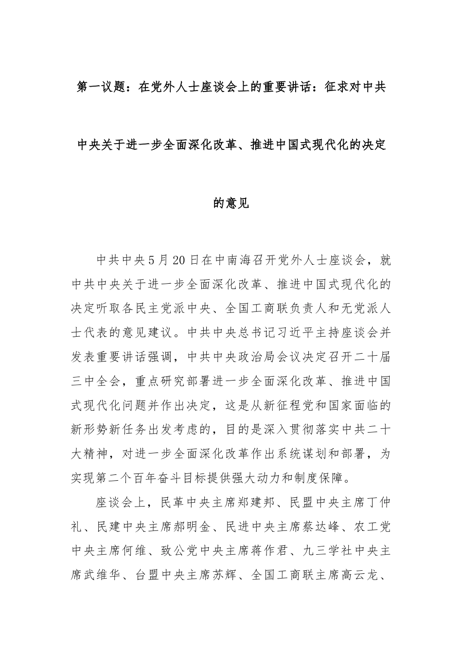 第一议题：在党外人士座谈会上的重要讲话：征求对中共中央关于进一步全面深化改革、推进中国式现代化的决定的意见.docx_第1页