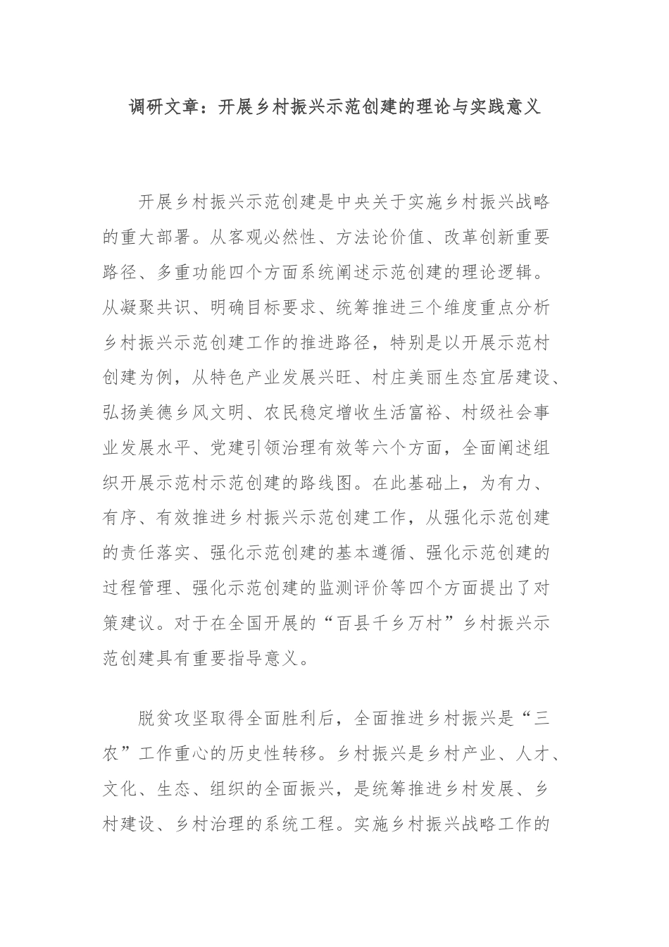 调研文章：开展乡村振兴示范创建的理论与实践意义.docx_第1页