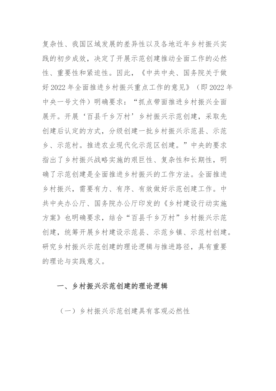 调研文章：开展乡村振兴示范创建的理论与实践意义.docx_第2页