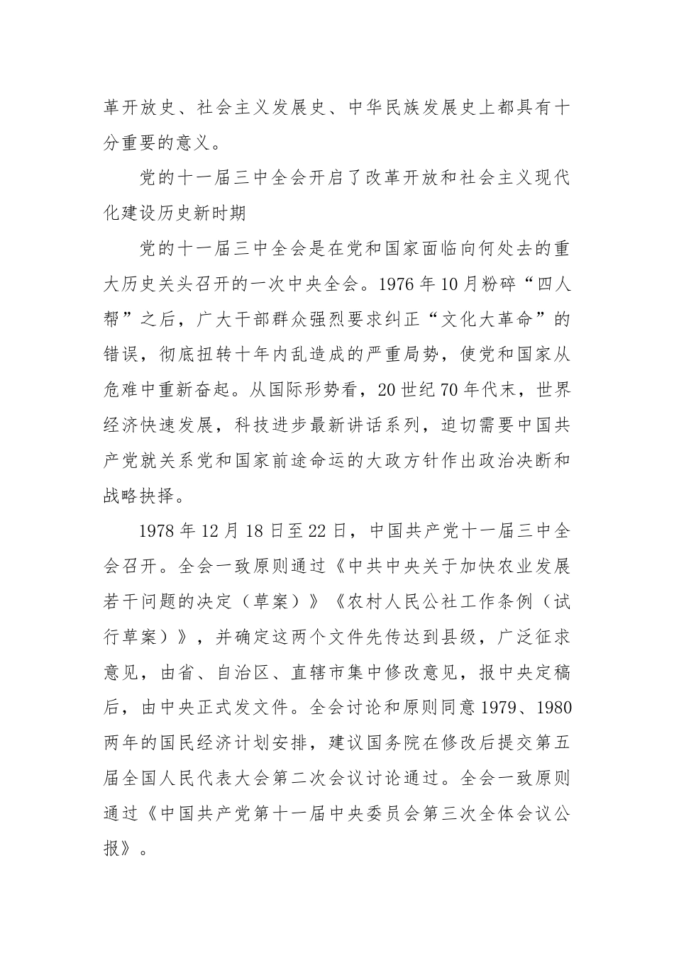 改革开放以来的三中全会：重大成就与历史经验.docx_第2页