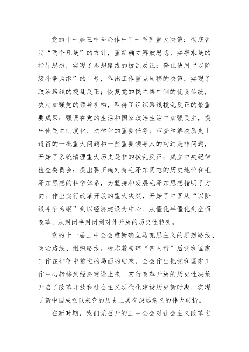 改革开放以来的三中全会：重大成就与历史经验.docx_第3页