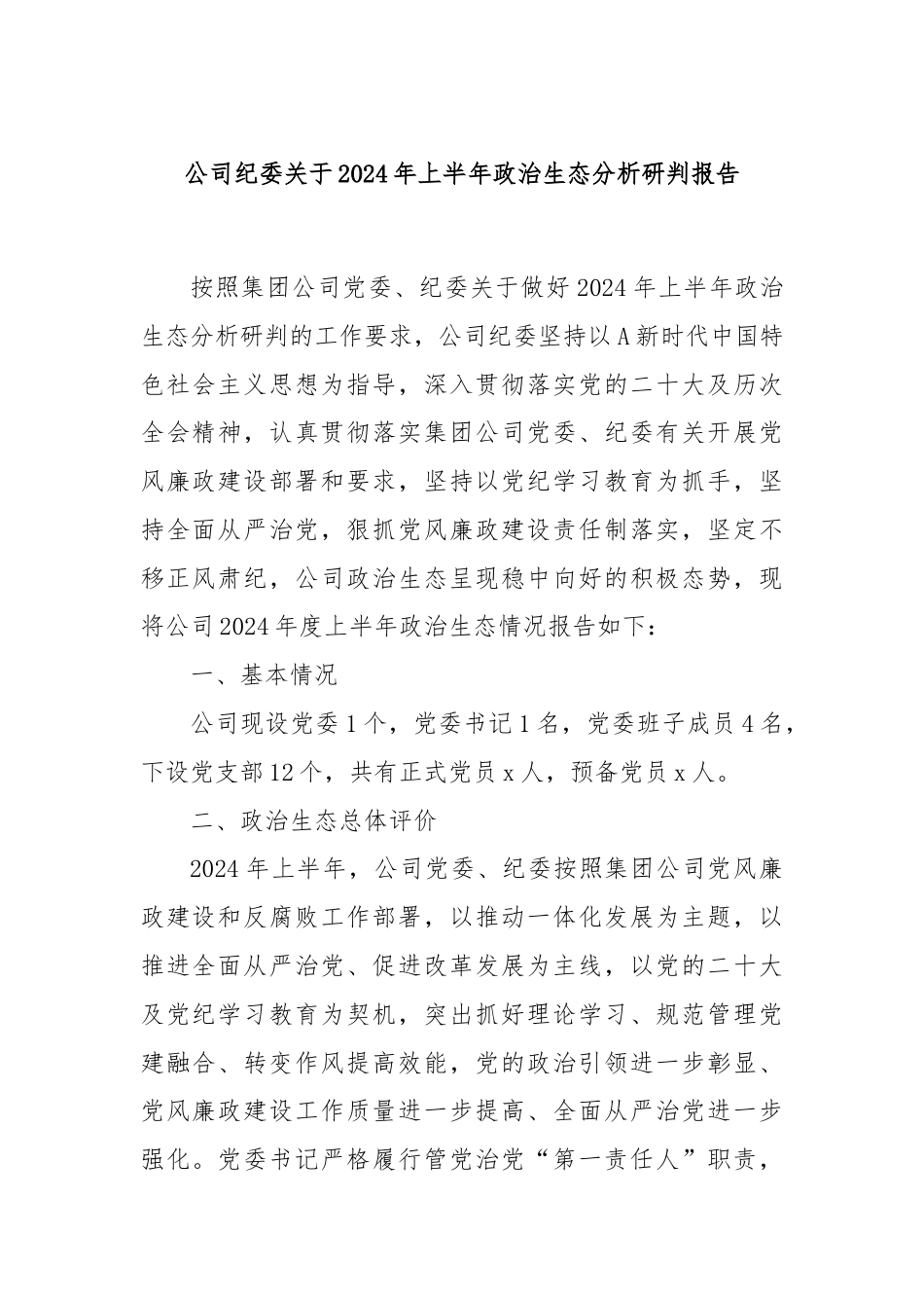 公司纪委关于2024年上半年政治生态分析研判报告.docx_第1页