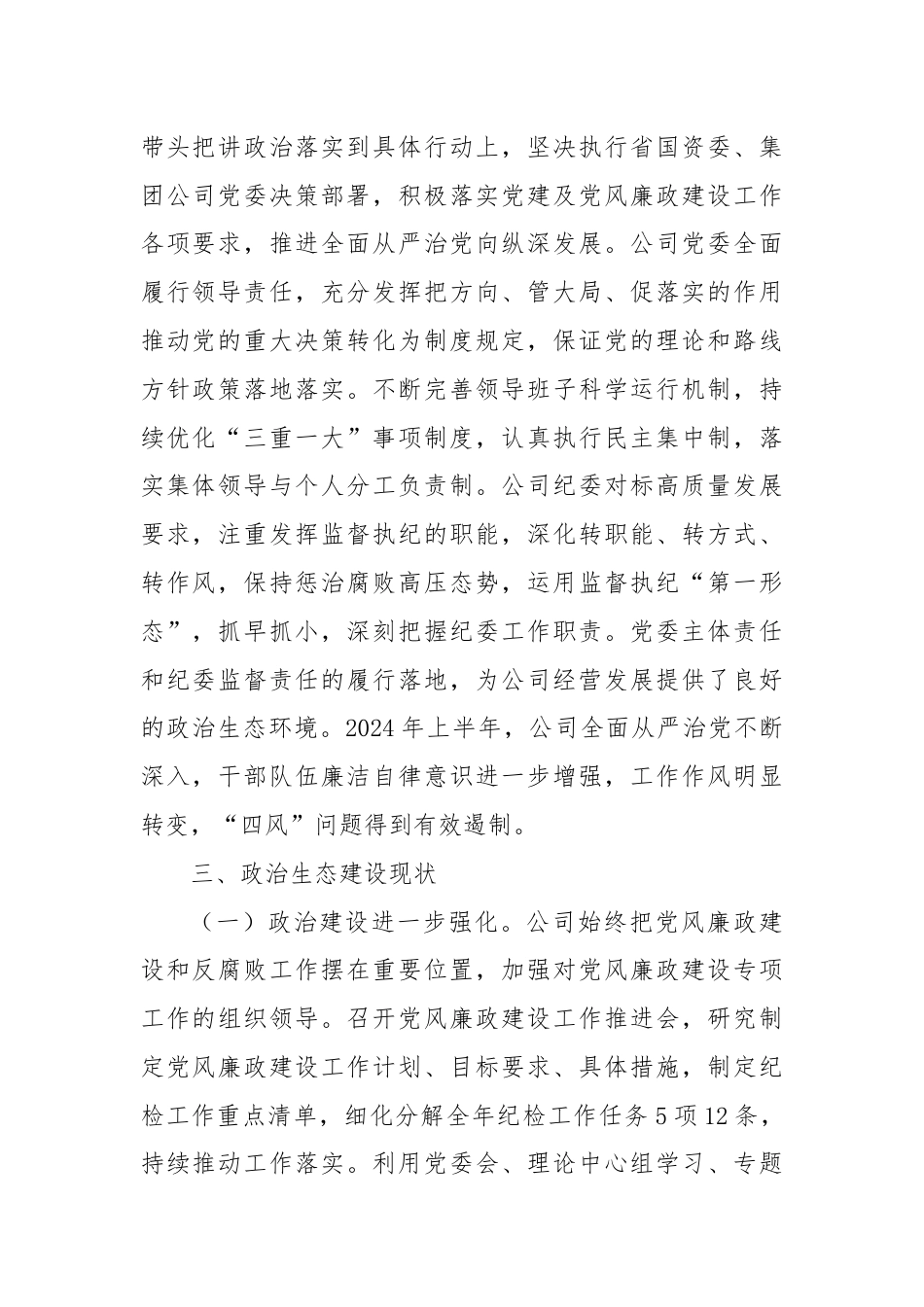 公司纪委关于2024年上半年政治生态分析研判报告.docx_第2页