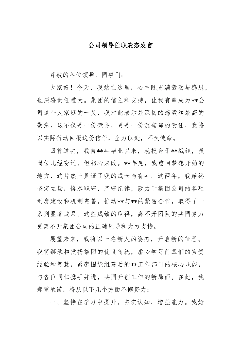 公司领导任职表态发言.docx_第1页