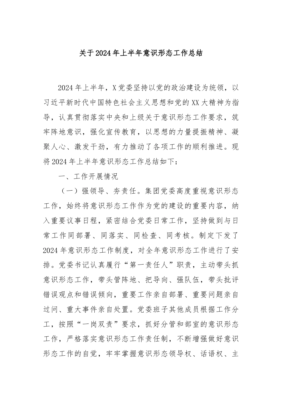 关于2024年上半年意识形态工作总结.docx_第1页