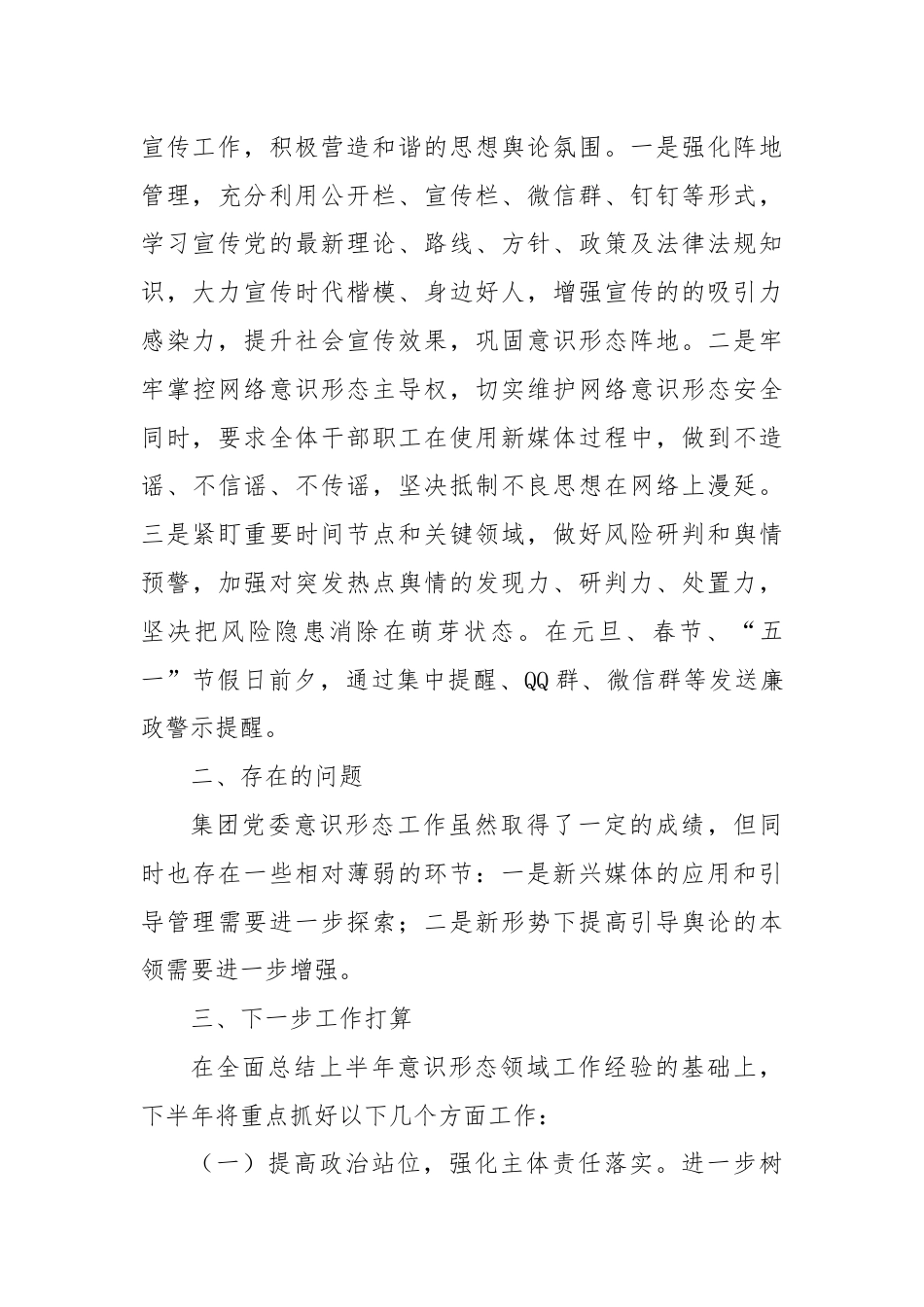 关于2024年上半年意识形态工作总结.docx_第3页