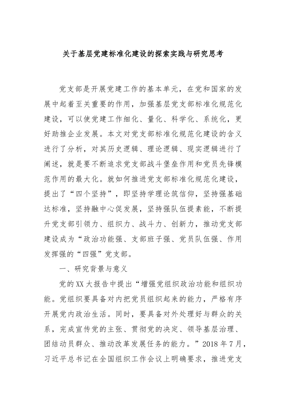 关于基层党建标准化建设的探索实践与研究思考.docx_第1页