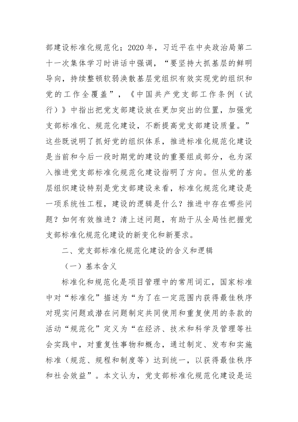 关于基层党建标准化建设的探索实践与研究思考.docx_第2页