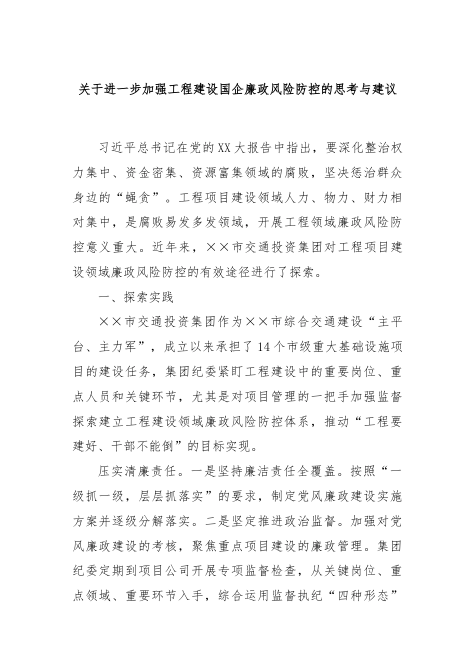 关于进一步加强工程建设国企廉政风险防控的思考与建议.docx_第1页