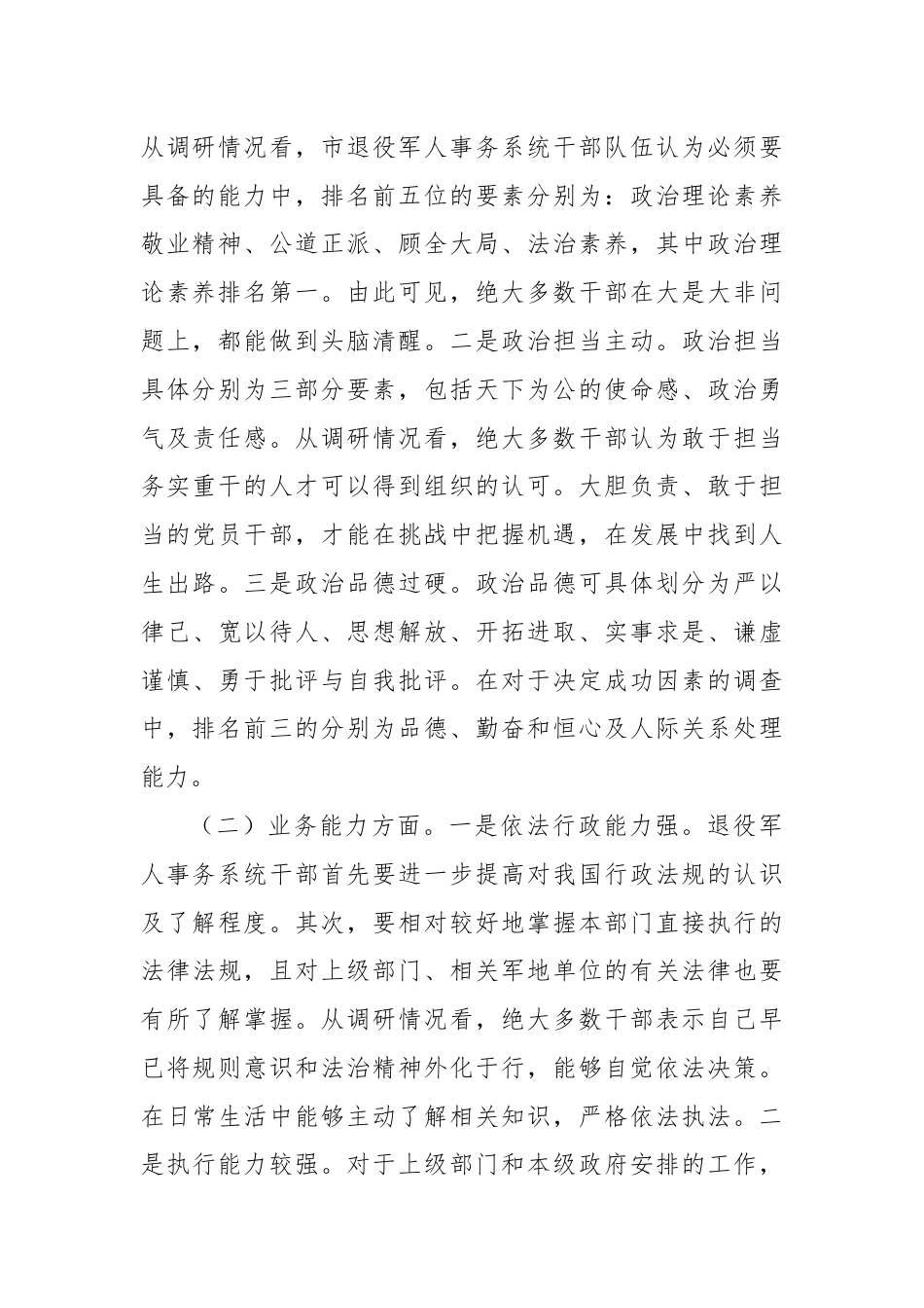 关于退役军人事务系统干部队伍建设情况的调研报告.docx_第2页